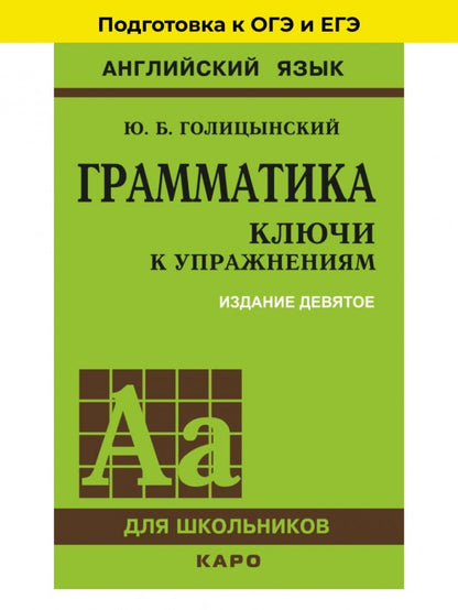Грамматика английского языка. Ключи к упражнениям. 9-е изд., испр