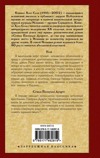 Улей. Семья Паскуаля Дуарте
