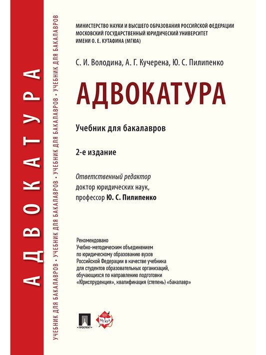 Адвокатура. Уч. для бакалавров.-2-е изд.-М.:Проспект,2026.