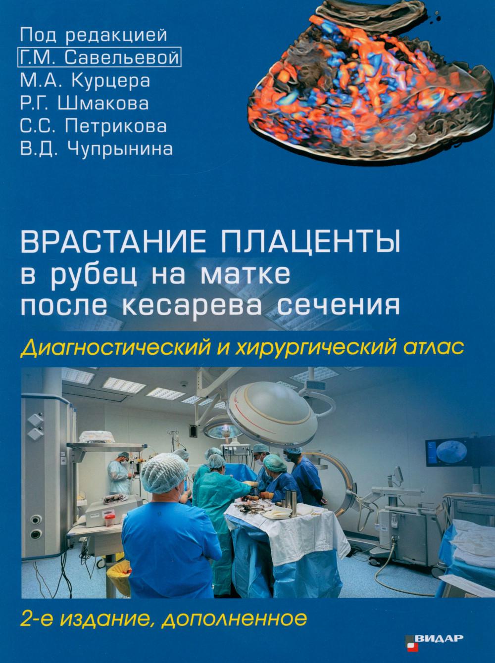 Врастание плаценты в рубец на матке после кесарева сечения. Диагностический и хирургический атлас. 2-е изд., доп