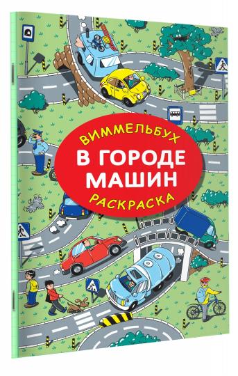 В городе машин