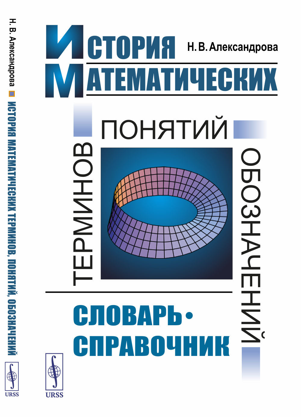 История математических терминов, понятий, обозначений: Словарь-справочник