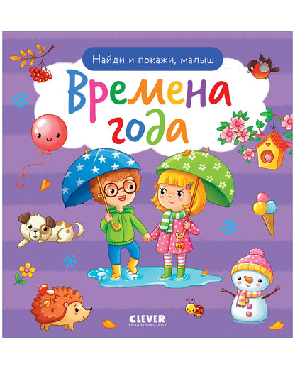 Найди и покажи. Найди и покажи, малыш. Времена года