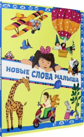 Новые слова малыша