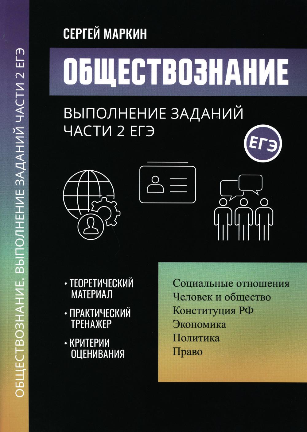 Обществознание:выполнение заданий части 2 ЕГЭ