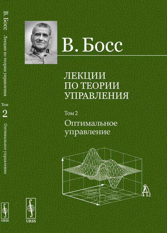 Лекции по теории управления. Том 2: Оптимальное управление