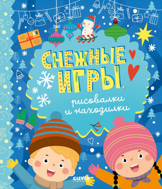 Clever-активити. Снежные игры, рисовалки и находилки/Алексеева Е.
