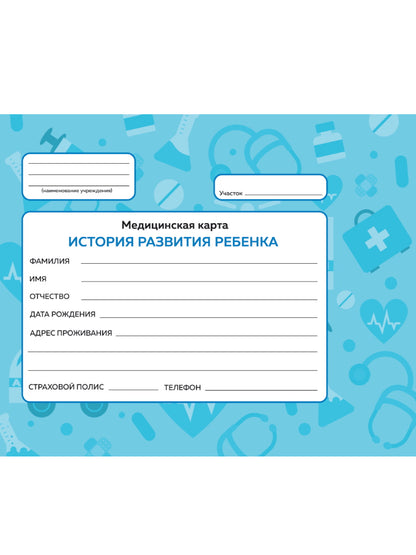 МЕДИЦИНСКАЯ КАРТА с резинкой. СИНЯЯ