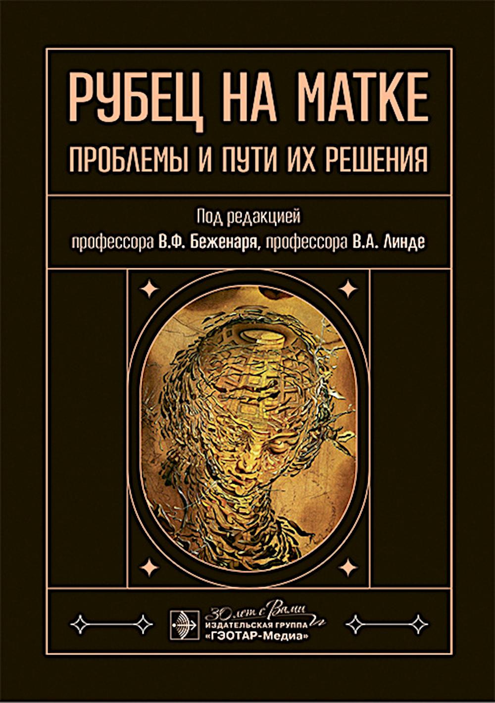 Рубец на матке: проблемы и пути их решения / под ред. В. Ф. Беженаря, В. А. Линде. — Москва : ГЭОТАР-Медиа, 2024. — 120 с. : ил.