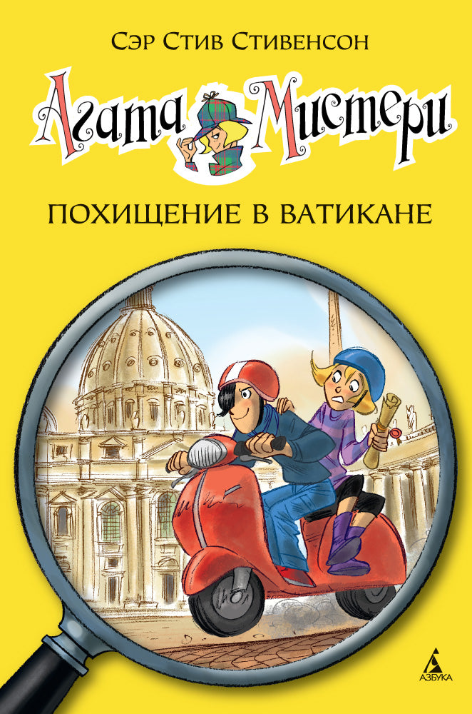 Агата Мистери. Кн.11. Похищение в Ватикане