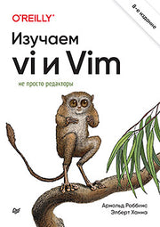 Изучаем vi и Vim. Не просто редакторы. 8-е изд.