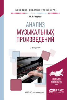 Анализ музыкальных произведений 2-е изд. , пер. И доп. Учебное пособие для вузов
