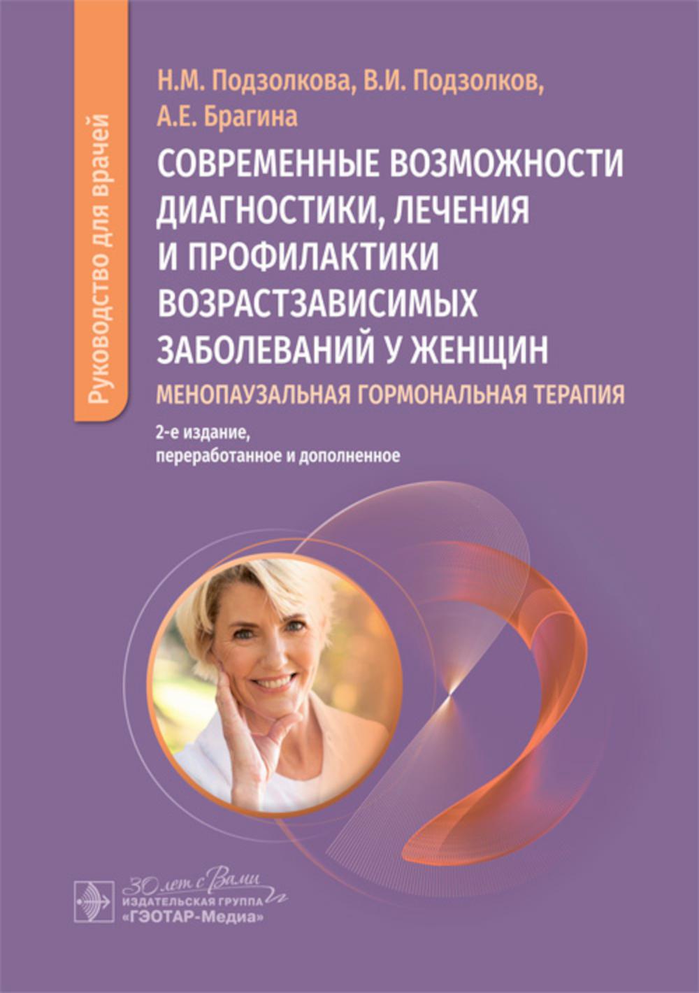 Современные возможности диагностики, лечения и профилактики возрастзависимых заболеваний у женщин. Менопаузальная гормональная терапия : руководство для врачей / Н. М. Подзолкова, В. И. Подзолков, А. Е. Брагина [и др.]. — 2-е изд., перераб. и доп. — Москв