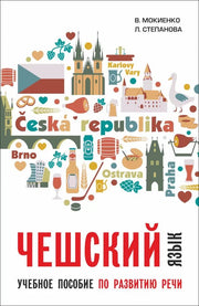 ЧЕШСКИЙ ЯЗЫК. Учебное пособие по развитию речи. Переплет