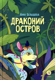 Белышева. Драконий остров