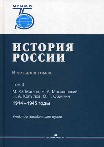 История России. В четырех томах. Том 3: 1914 - 1945 годв: Учебное пособие для вузов