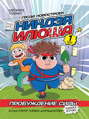 КНИЖКА-КОМИКС. ТРЕНДХАУС. НИНДЗЯ ИЛЮША. Том 1. Пробуждение силы