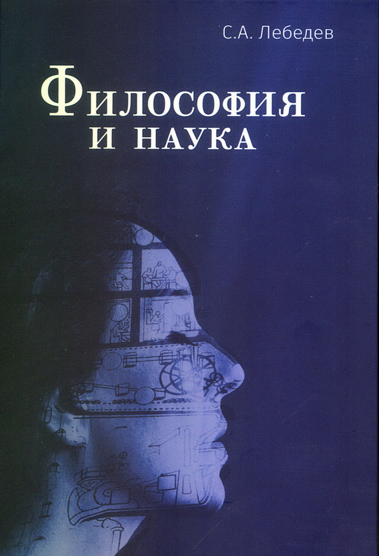 Философия и наука. Монография