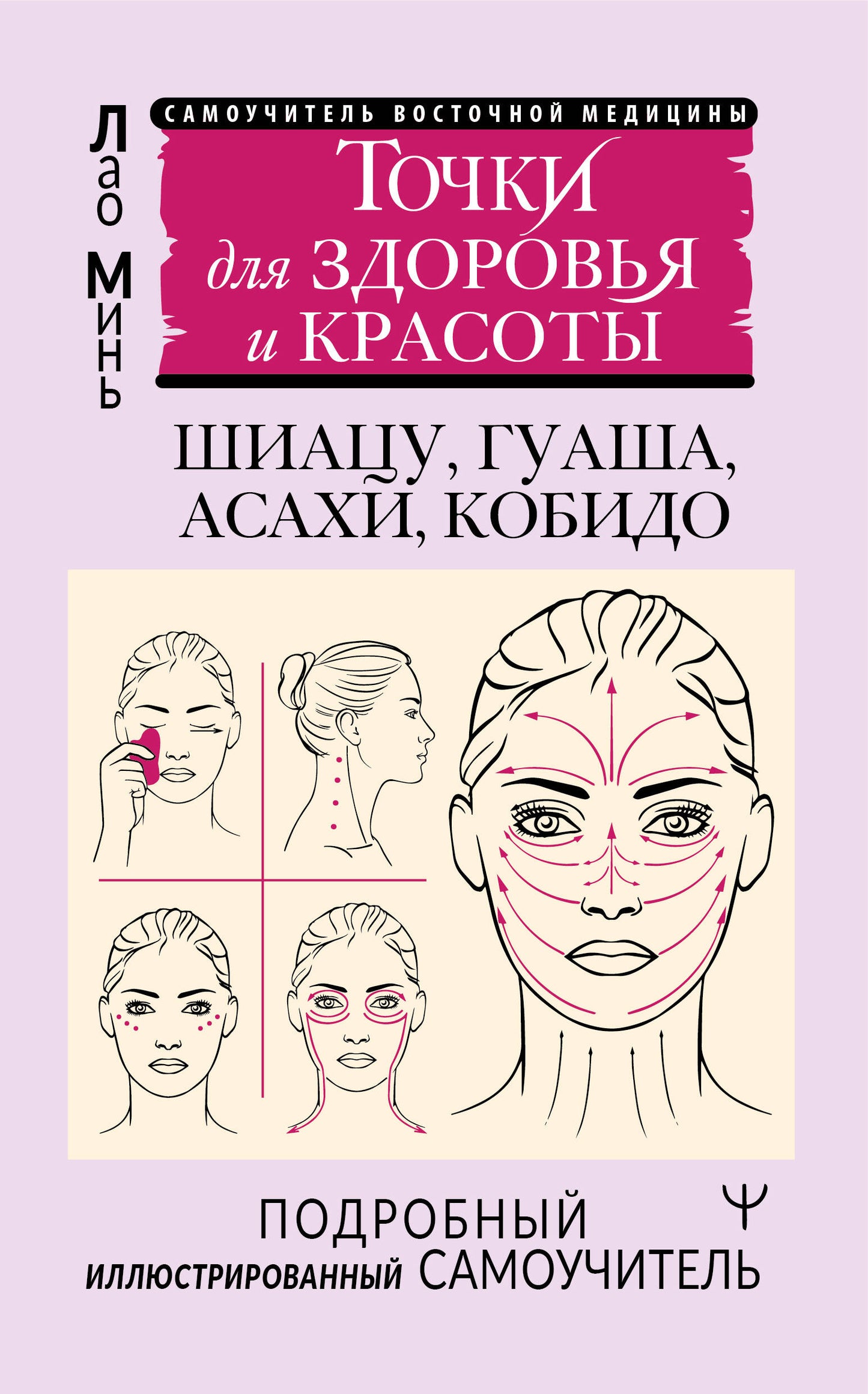 Точки для здоровья и красоты. Подробный иллюстрированный самоучитель