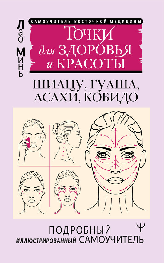 Точки для здоровья и красоты. Подробный иллюстрированный самоучитель