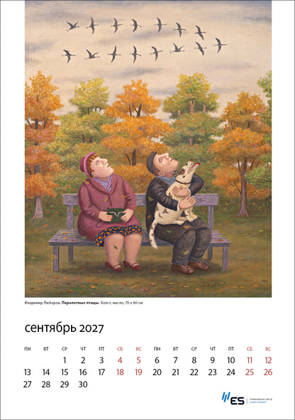 Календарь Год козы с картинками В.Любарова