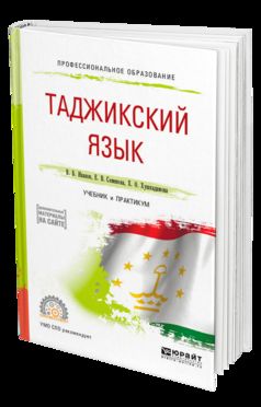 Таджикский язык. Учебник и практикум для спо