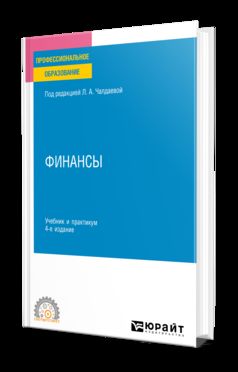 ФИНАНСЫ 4-е изд., пер. и доп. Учебник и практикум для СПО