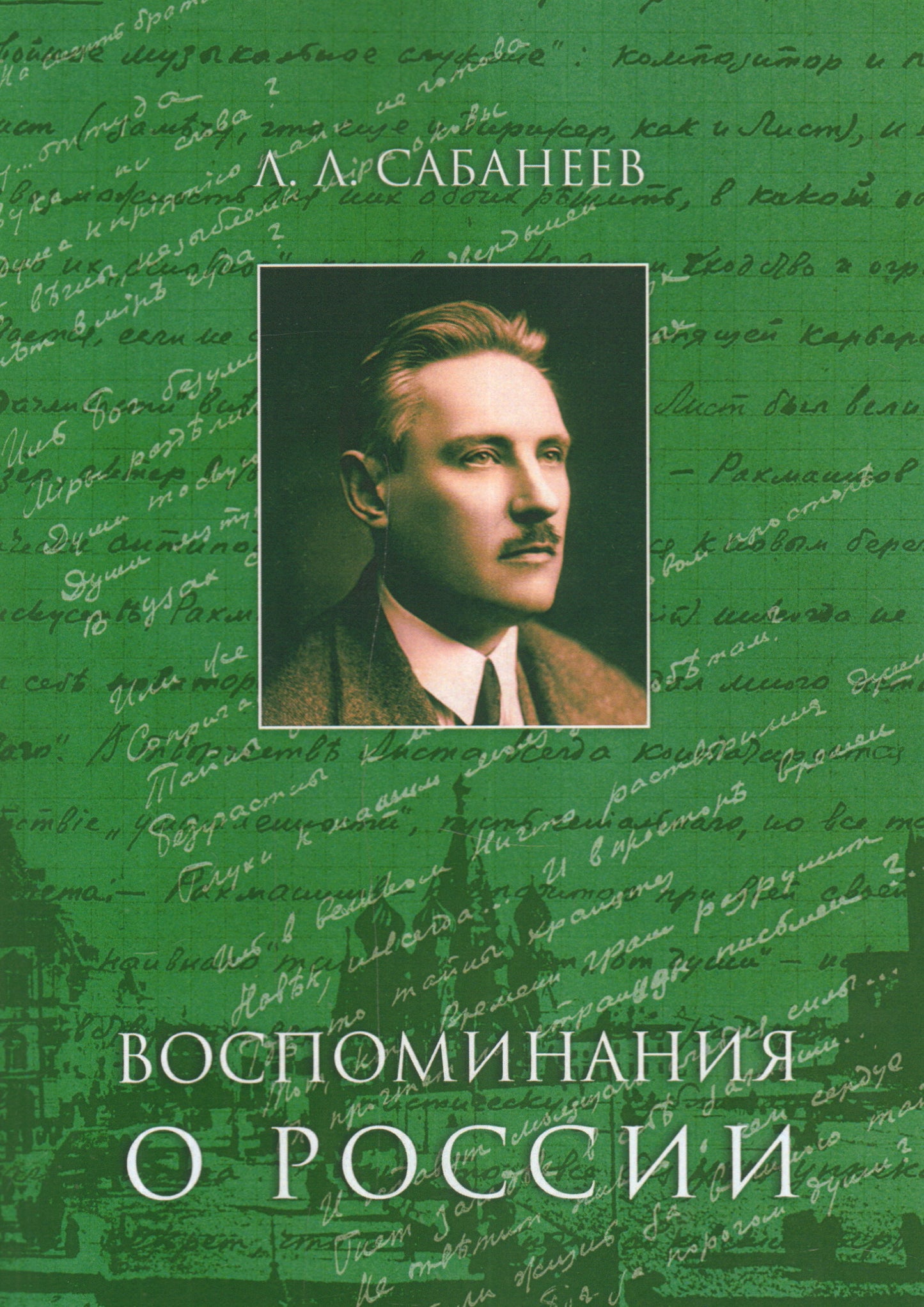 Сабанеев Леонид Воспоминания о России