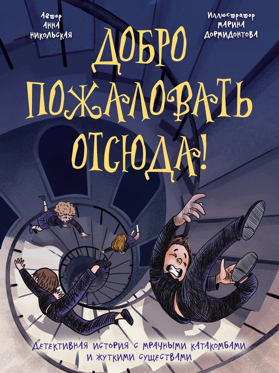 ДЕТСКИЙ ДЕТЕКТИВ КБС. Добро пожаловать отсюда! 144стр