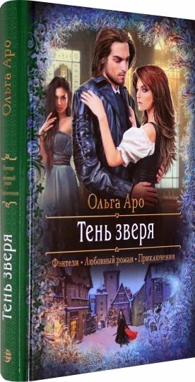 Тень зверя