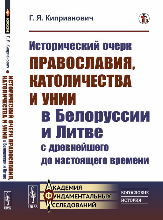 Исторический очерк православия, католичества и унии в Белоруссии и Литве с древнейшего до настоящего времени