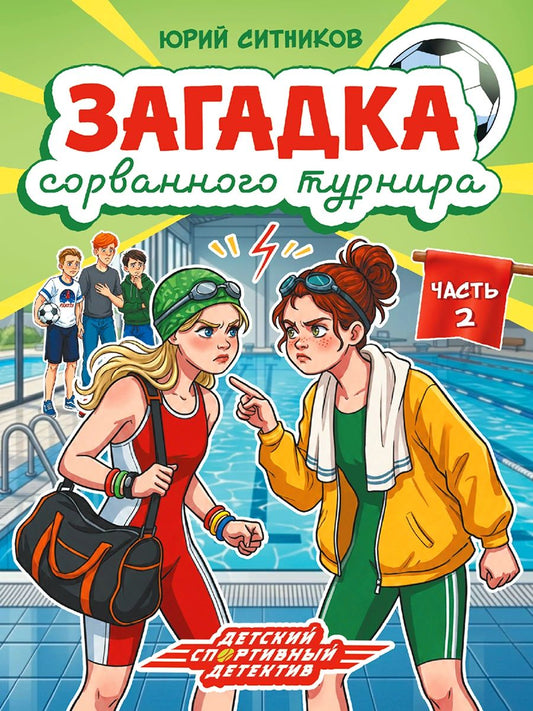 ДЕТСКИЙ ДЕТЕКТИВ КБС. Загадка сорванного турнира