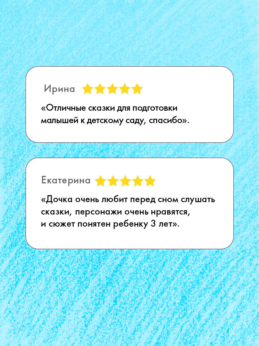 Большая сказочная серия. Сказки про детский сад. Справляемся с капризами и истерикой/Ульева Е.