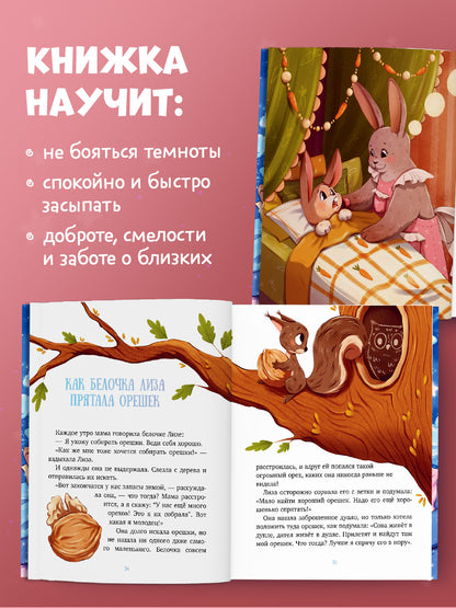 Засыпательные сказки. Мамины сказки на ночь/Ульева Е.