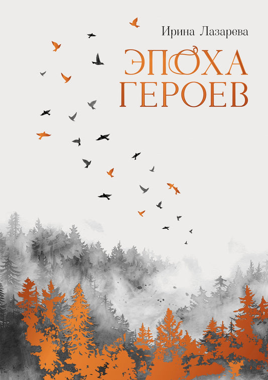 Эпоха героев: роман