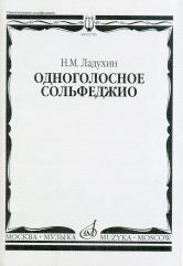 Одноголосное сольфеджио / предисловие Л. А. Джумановой