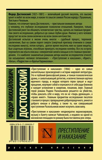 Преступление и наказание