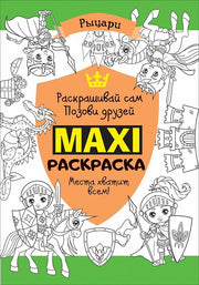 Макси раскраска. Рыцари (MAXI)