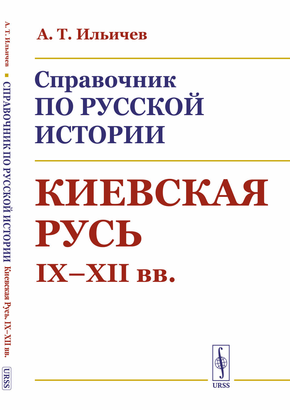 Справочник по русской истории: Киевская Русь. IX--XII вв.