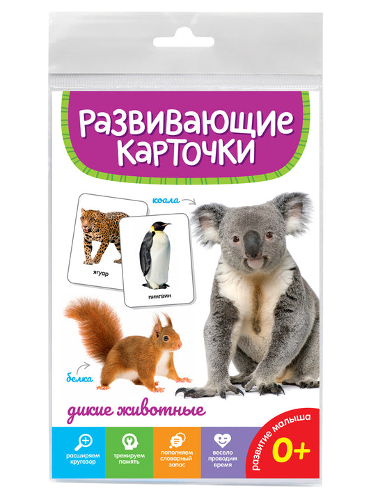 РАЗВИВАЮЩИЕ КАРТОЧКИ. ДИКИЕ ЖИВОТНЫЕ