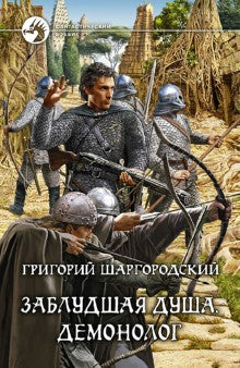 Заблудшая душа 3. Демонолог