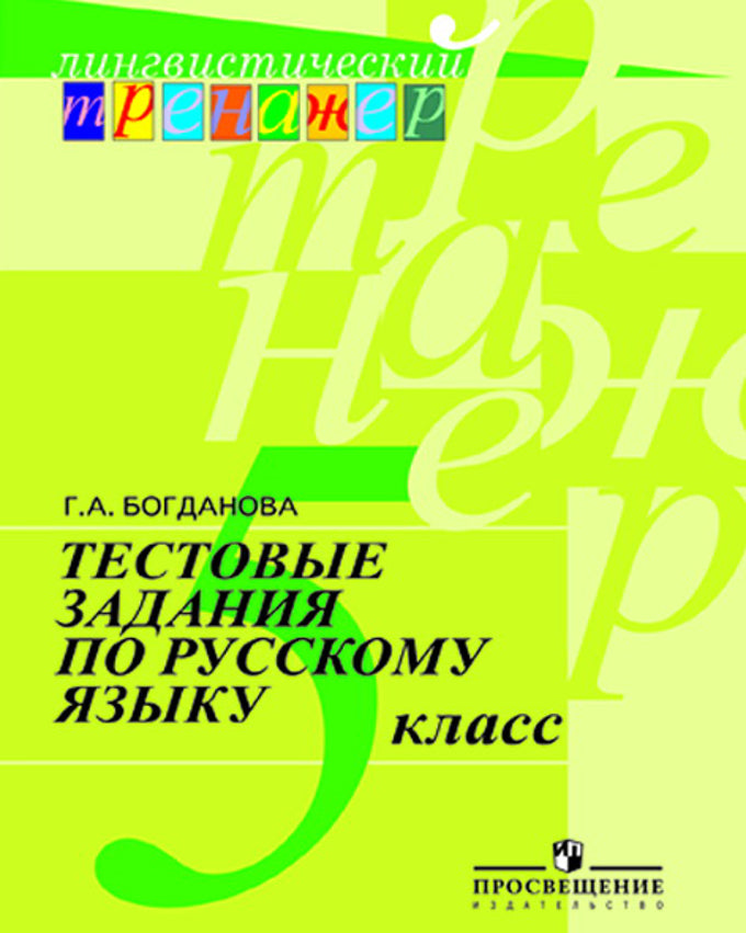 Рус. язык 5кл [Тестовые задания]