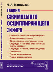 Теория сжимаемого осциллирующего эфира