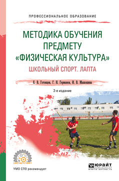 Методика обучения предмету «физическая культура». Школьный спорт. Лапта 2-е изд. , пер. И доп. Учебное пособие для спо