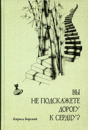 Вы не подскажете дорогу к сердцу?