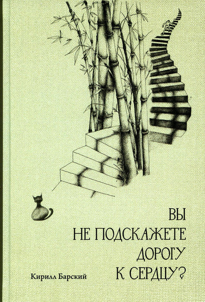 Вы не подскажете дорогу к сердцу?