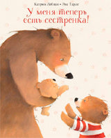 У меня теперь есть сестрёнка! Осталось 300 экз.