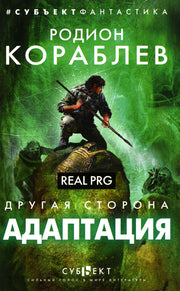 Другая сторона. Адаптация. Real PRG