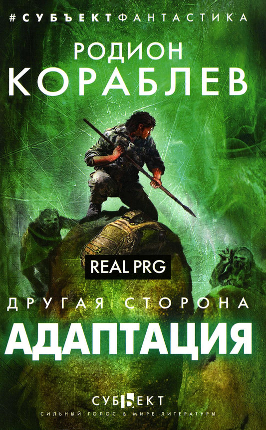 Другая сторона. Адаптация. Real PRG