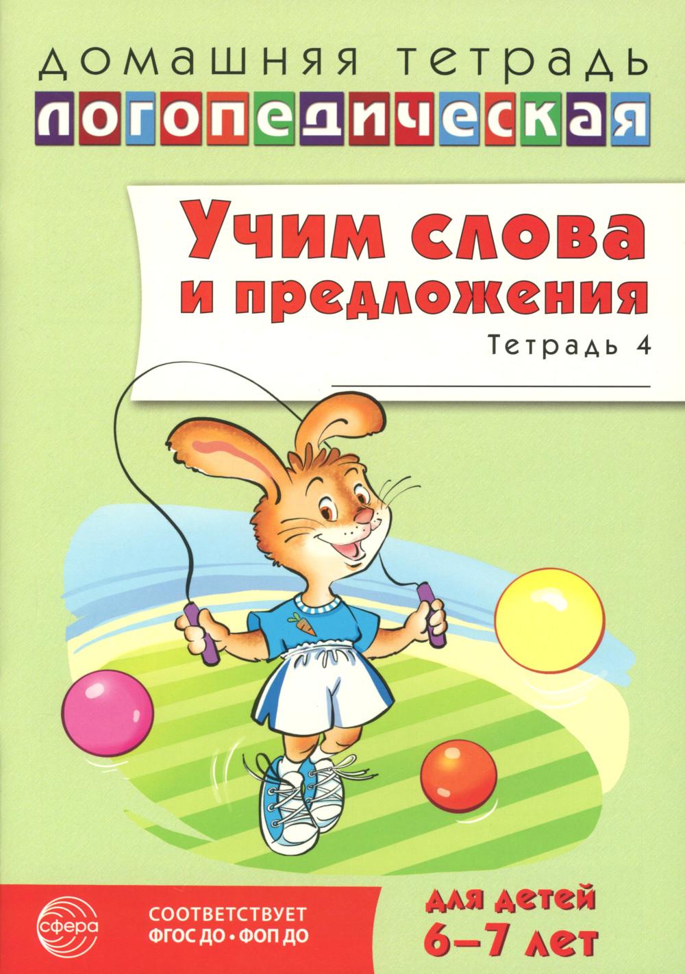 Учим слова и предложения. Речевые игры и упражнения для детей 6-7 лет. В 5 тетрадях. Тетрадь № 4. 2-е изд., испр.и доп